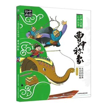 Цао Чонг взвешивает слона, китайская классическая книжка с картинками в стиле пиньинь, Детская книжка для чтения
